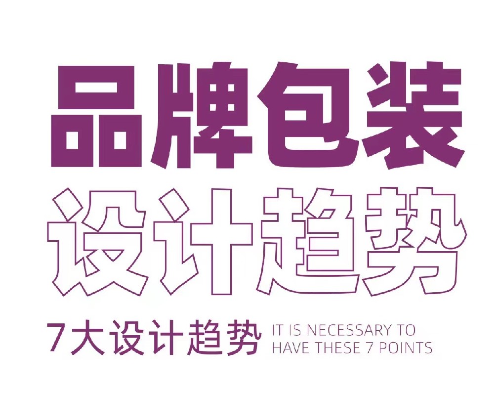 包装设计新趋势,跟上时代步伐！